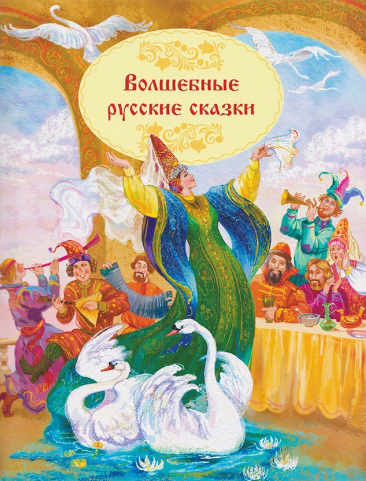 Обложка книги "Волшебные русские сказки"