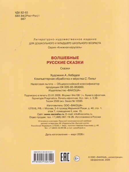 Фотография книги "Волшебные русские сказки"