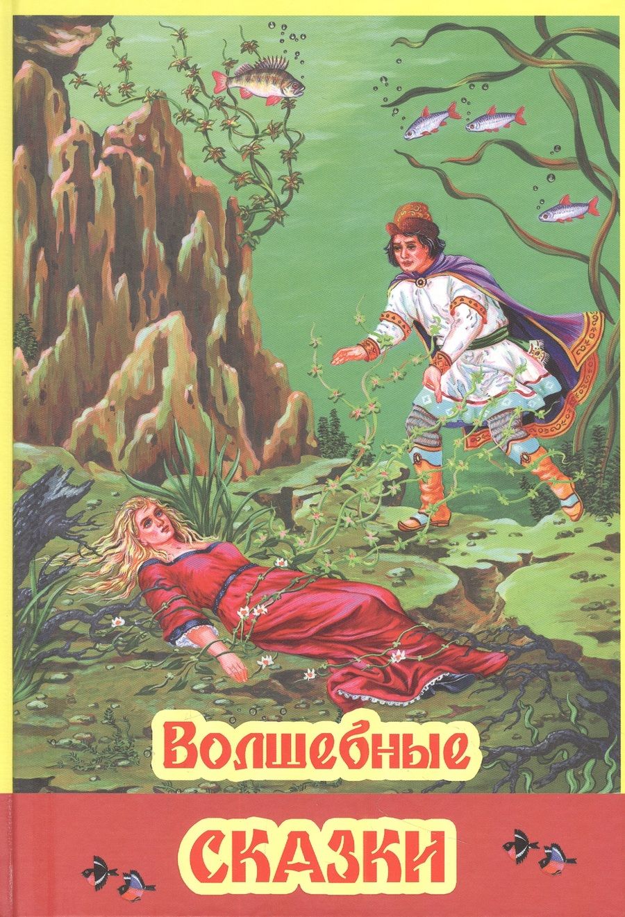 Обложка книги "Волшебные сказки"