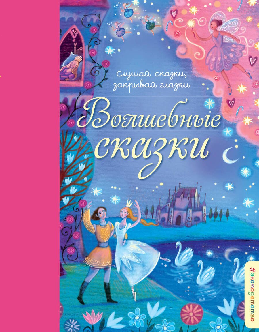 Обложка книги "Волшебные сказки"