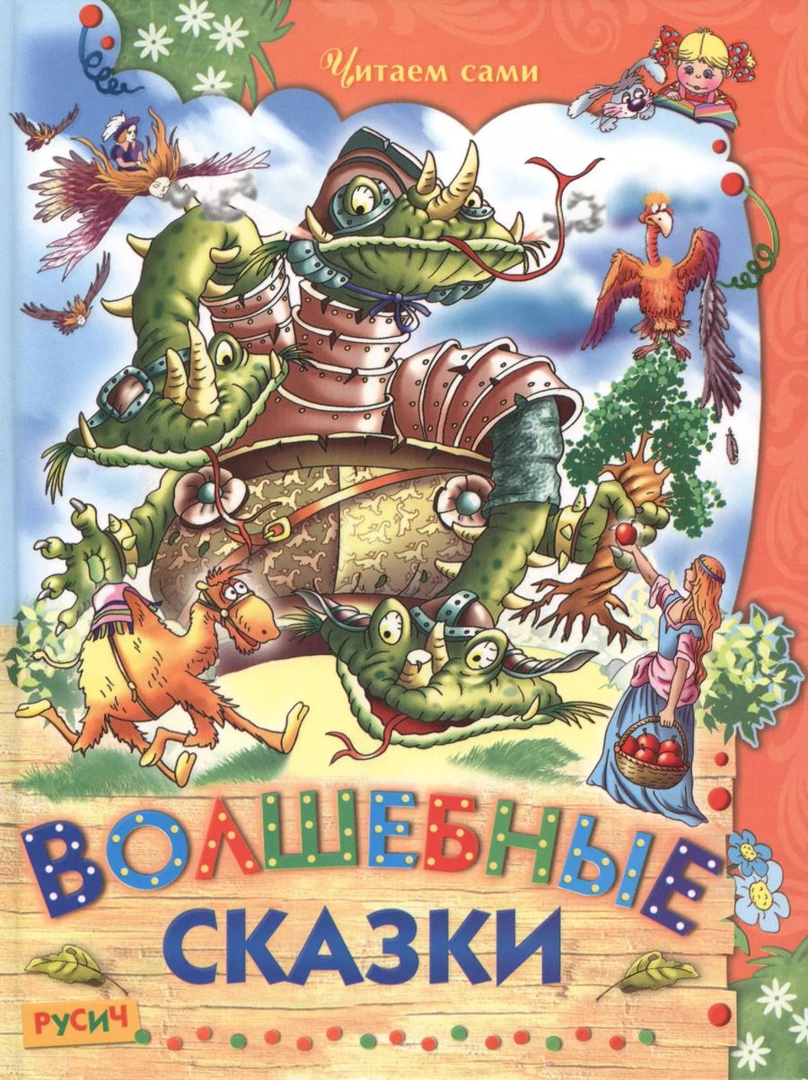 Обложка книги "Волшебные сказки"