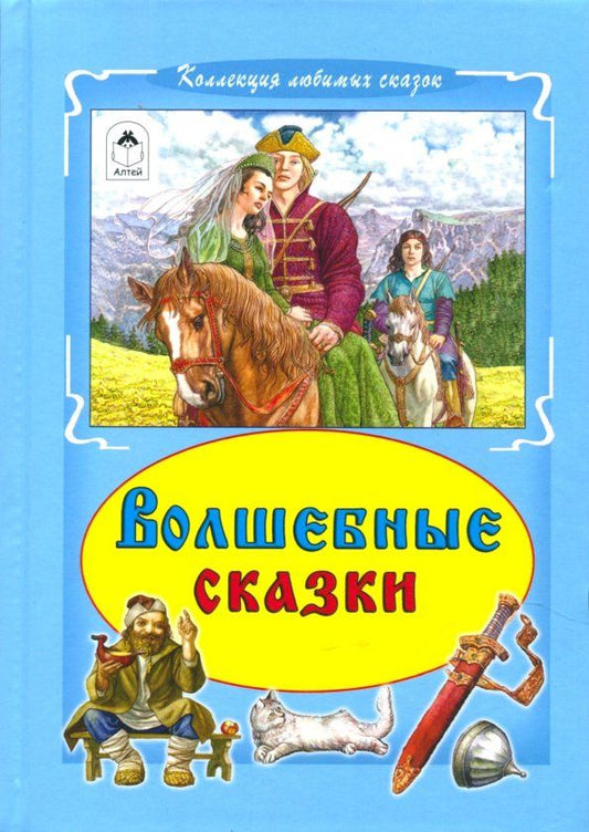 Обложка книги "Волшебные сказки"