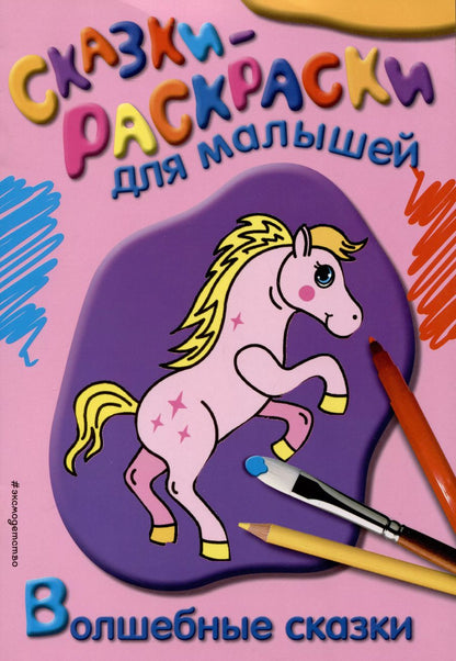 Обложка книги "Волшебные сказки"