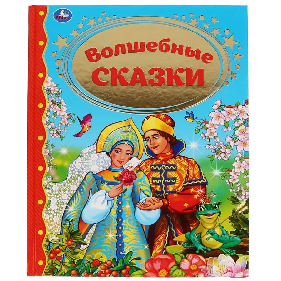 Обложка книги "Волшебные сказки"