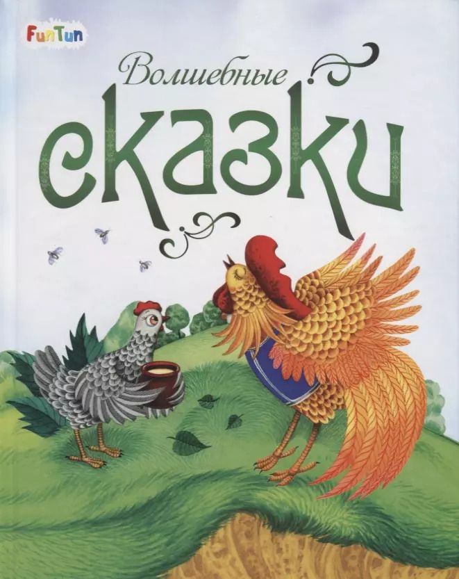 Обложка книги "Волшебные сказки"