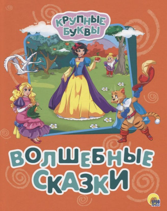 Обложка книги "Волшебные сказки"