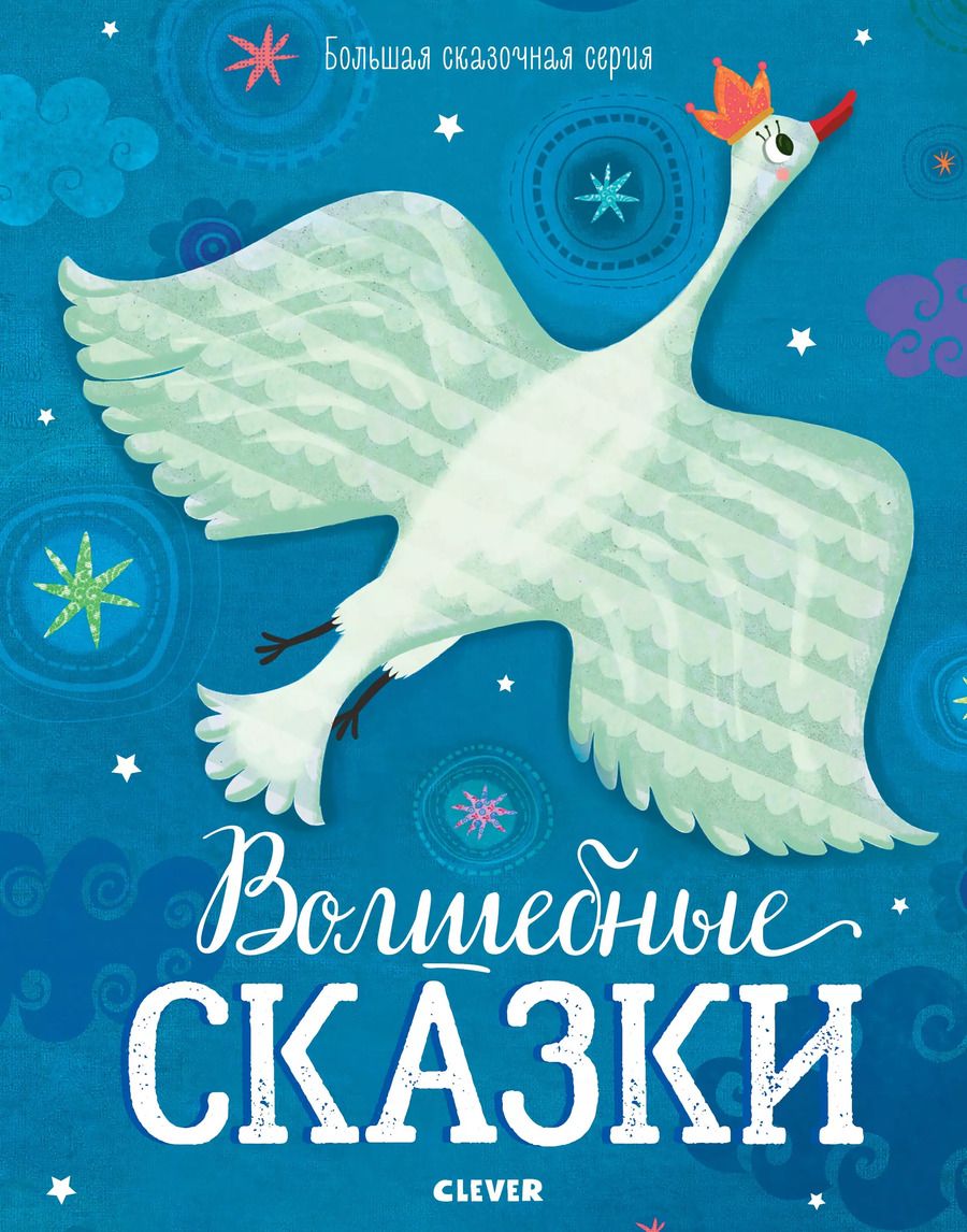 Обложка книги "Волшебные сказки"