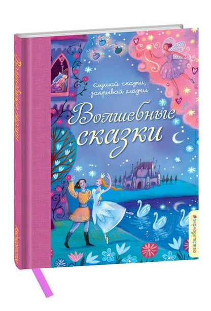 Фотография книги "Волшебные сказки"