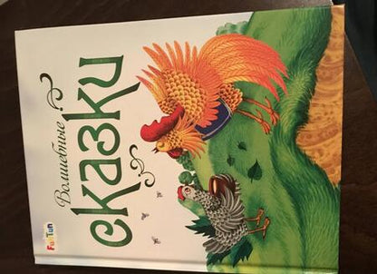 Фотография книги "Волшебные сказки"