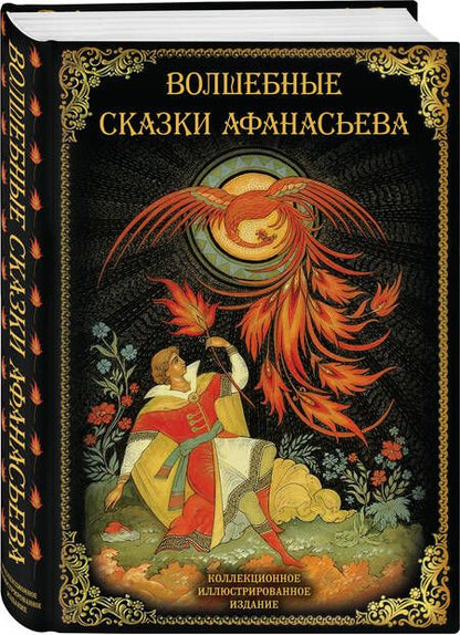 Фотография книги "Волшебные сказки Афанасьева"