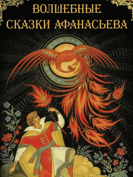 Фотография книги "Волшебные сказки Афанасьева"