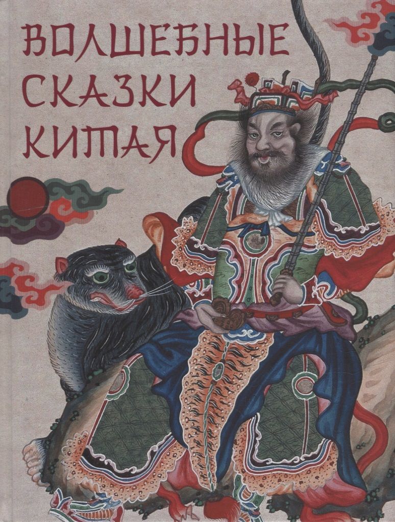 Обложка книги "Волшебные сказки Китая"