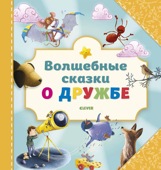 Обложка книги "Волшебные сказки о дружбе"