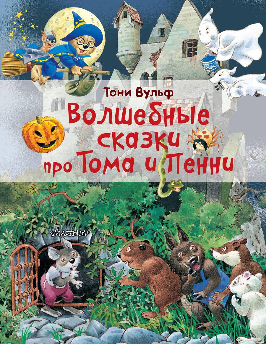 Обложка книги "Волшебные сказки про Тома и Пенни. Сказки"