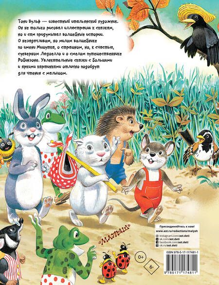 Фотография книги "Волшебные сказки про Тома и Пенни. Сказки"