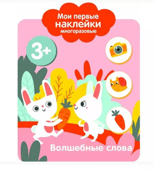 Обложка книги "Волшебные слова. Мои первые наклейки многоразовые"