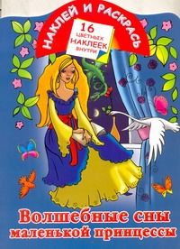 Обложка книги "Волшебные сны маленькой принцессы"