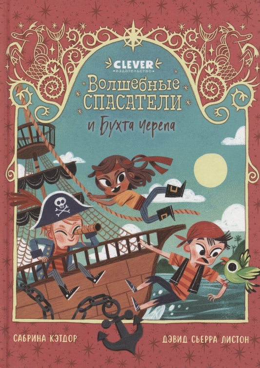 Обложка книги "Волшебные спасатели и Бухта черепа"
