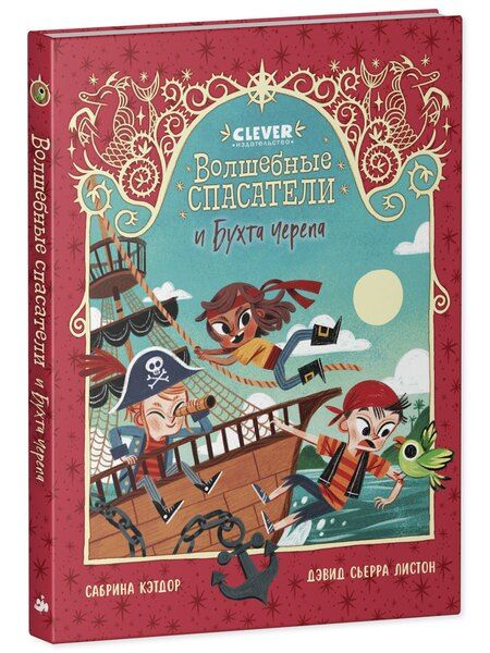 Фотография книги "Волшебные спасатели и Бухта черепа"