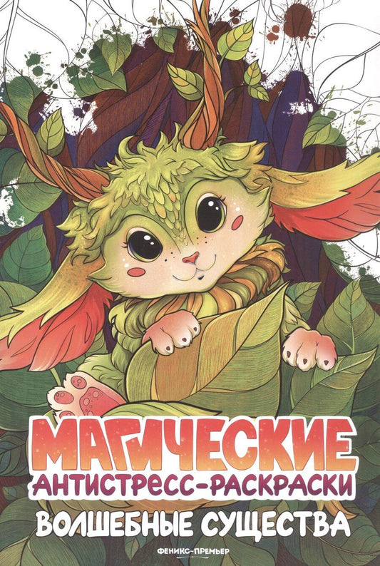 Обложка книги "Волшебные существа: книжка-раскраска"