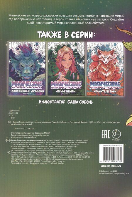 Фотография книги "Волшебные существа: книжка-раскраска"