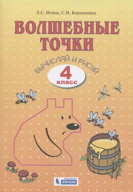 Обложка книги "Волшебные точки. Вычисляй и рисуй. 4 класс. Рабочая тетрадь"