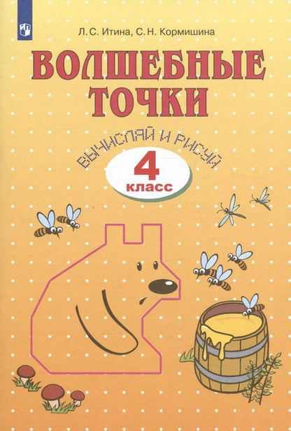Фотография книги "Волшебные точки. Вычисляй и рисуй. 4 класс. Рабочая тетрадь"