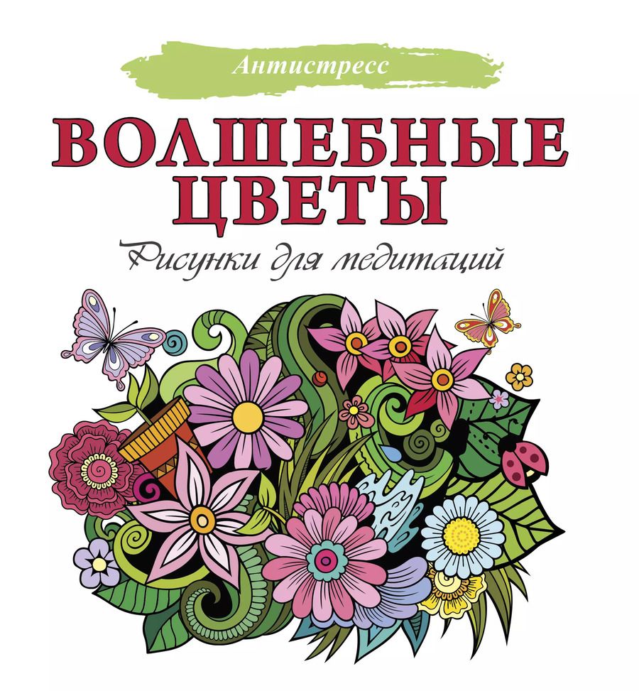 Обложка книги "Волшебные цветы. Рисунки для медитаций"