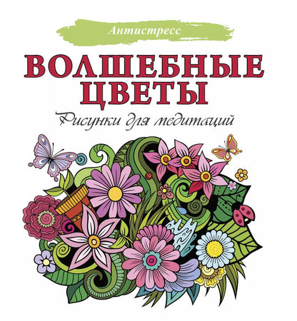 Обложка книги "Волшебные цветы. Рисунки для медитаций"