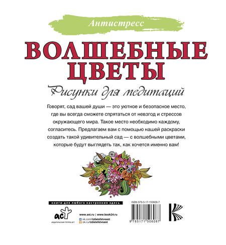 Фотография книги "Волшебные цветы. Рисунки для медитаций"