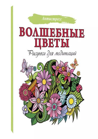 Фотография книги "Волшебные цветы. Рисунки для медитаций"