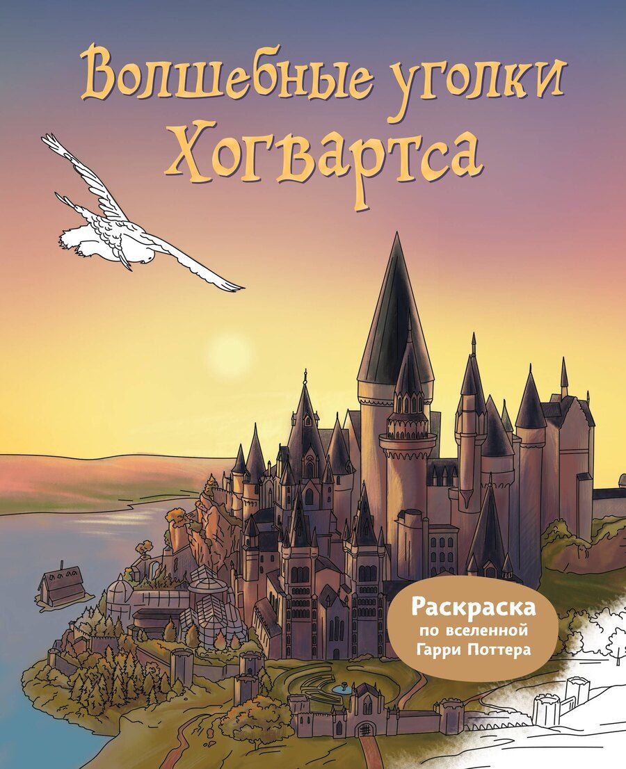 Обложка книги "Волшебные уголки Хогвартса. Раскраска по вселенной Гарри Поттера"
