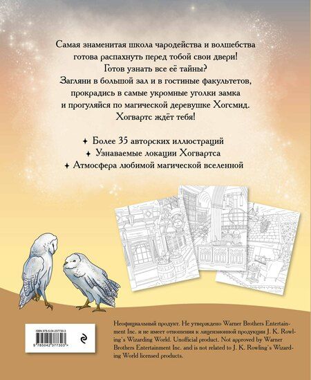 Фотография книги "Волшебные уголки Хогвартса. Раскраска по вселенной Гарри Поттера"