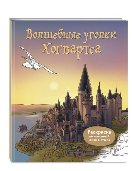 Фотография книги "Волшебные уголки Хогвартса. Раскраска по вселенной Гарри Поттера"