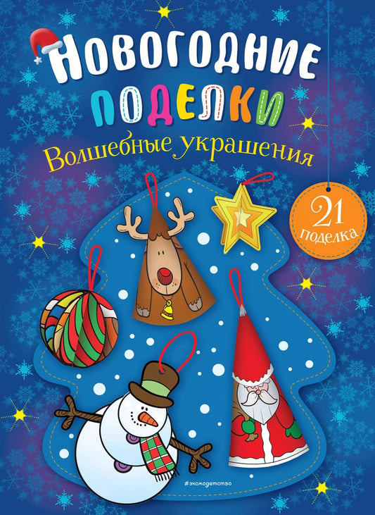 Обложка книги "Волшебные украшения"