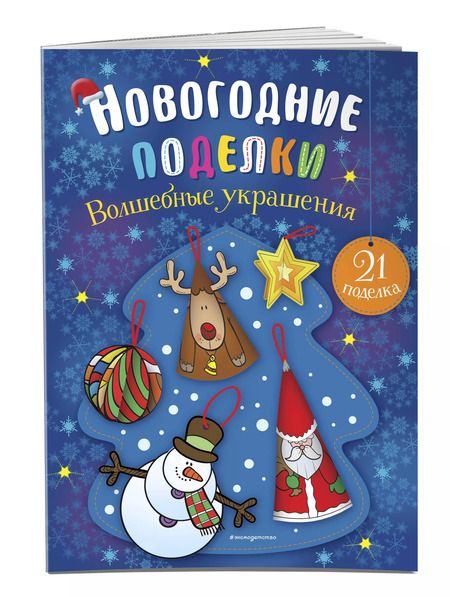 Фотография книги "Волшебные украшения"