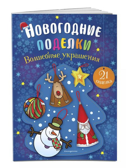 Фотография книги "Волшебные украшения"