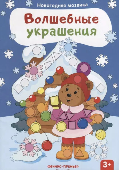 Обложка книги "Волшебные украшения: книжка с наклейками"