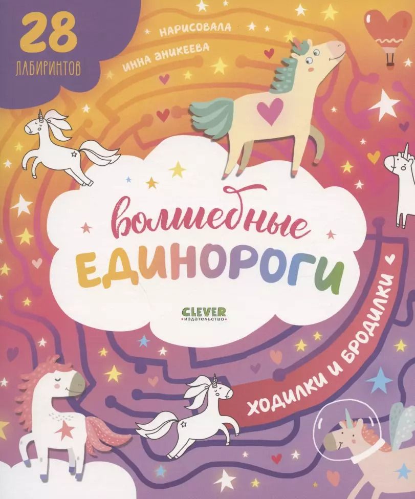 Обложка книги "Волшебные единороги. Ходилки и бродилки"