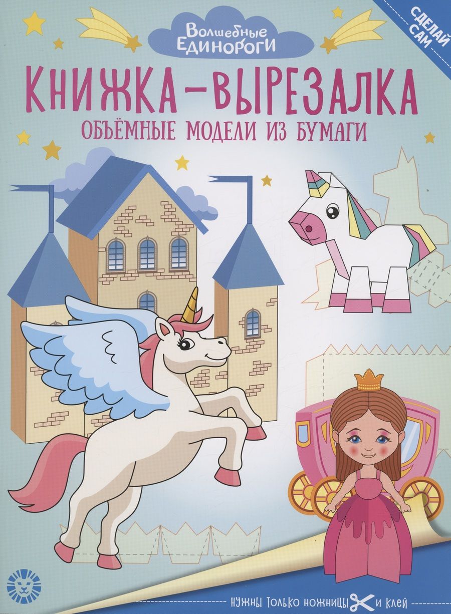 Обложка книги "Волшебные Единороги. Книжка-вырезалка"