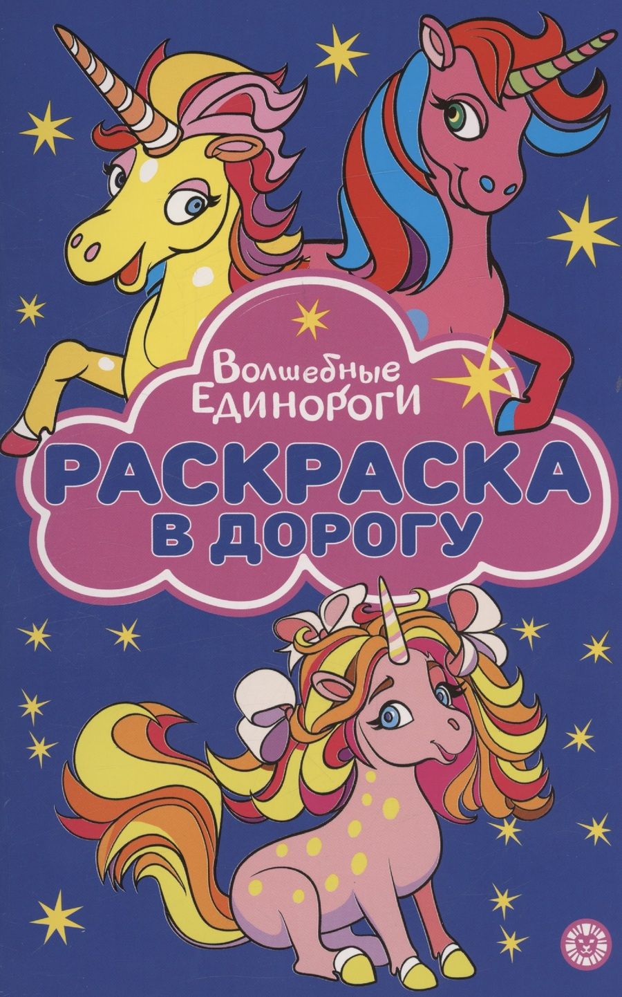 Обложка книги "Волшебные Единороги. Раскраска в дорогу"
