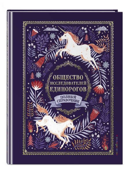 Фотография книги "Волшебные единороги. Тайны, легенды, раскраски"