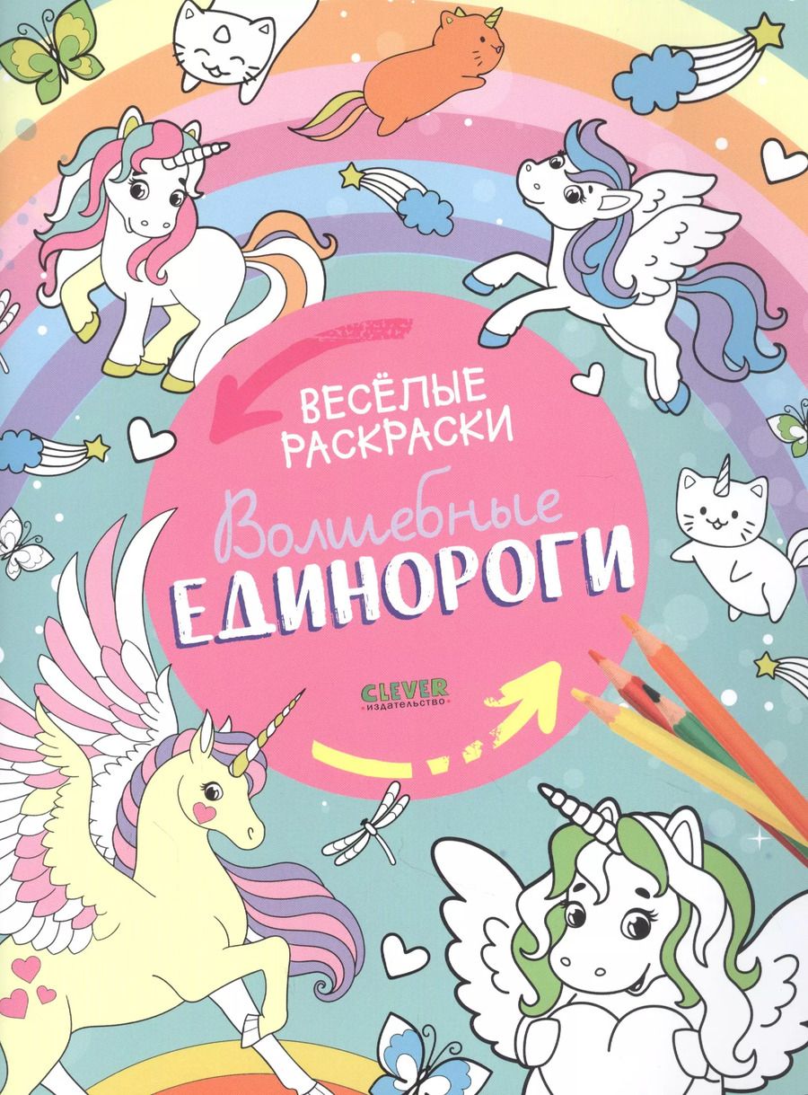 Обложка книги "Волшебные единороги. Веселые раскраски"