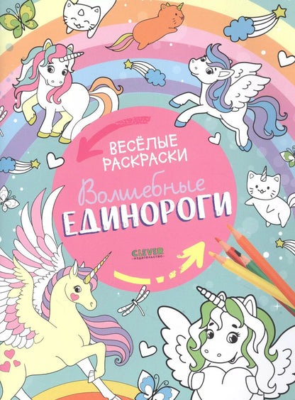 Обложка книги "Волшебные единороги. Веселые раскраски"