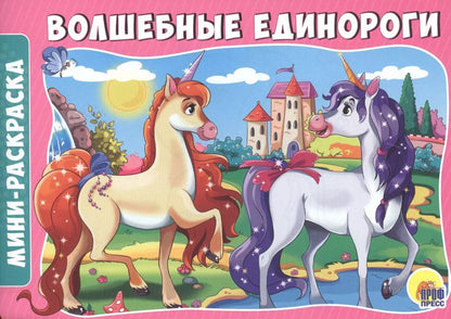 Обложка книги "Волшебные единороги"