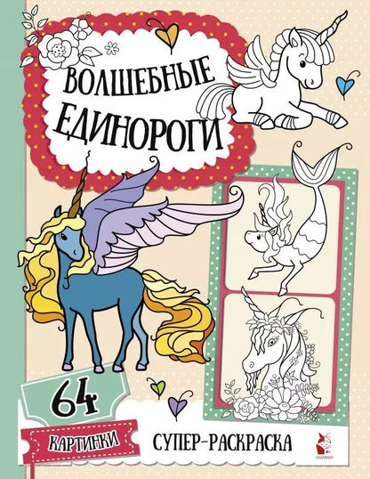 Обложка книги "Волшебные единороги"