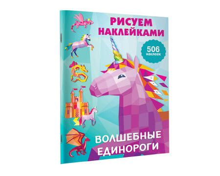 Фотография книги "Волшебные единороги"