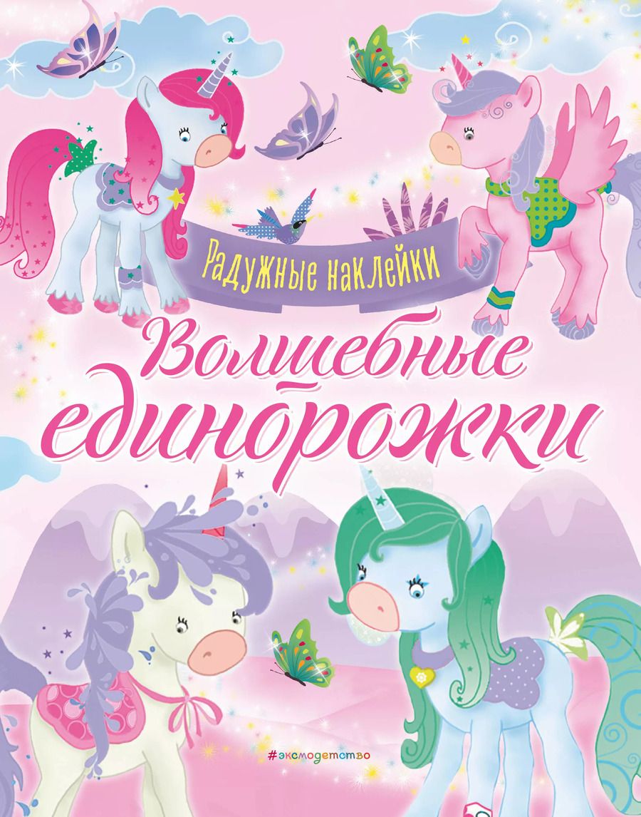 Обложка книги "Волшебные единорожки. Сверкающая книга с наклейками"