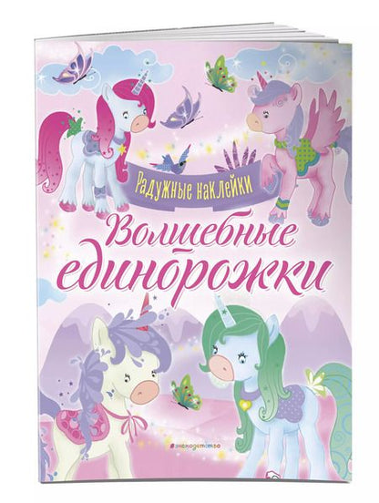 Фотография книги "Волшебные единорожки. Сверкающая книга с наклейками"