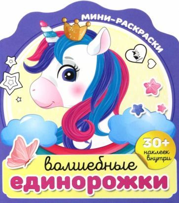 Обложка книги "Волшебные единорожки"